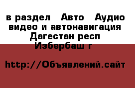  в раздел : Авто » Аудио, видео и автонавигация . Дагестан респ.,Избербаш г.